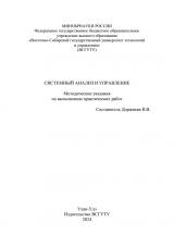 Системный анализ и управление : методические указания