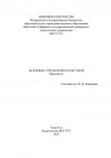 Всеобщее управление качеством : практикум