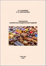 Технология сахаристых кондитерских изделий