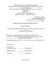 Проектирование беспилотного летательного аппарата самолетного типа : ВКР специалиста : специальность 24.05.07 "Самолето - и вертолетостроение"