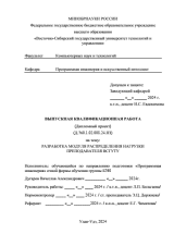 Разработка модуля распределения кафедральной нагрузки ВСГТУ  : ВКР бакалавра : направление подготовки 09.03.04 "Программная инженерия"