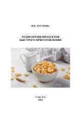 Технология продуктов быстрого приготовления