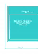 Технологическое оборудование отрасли : учебное пособие