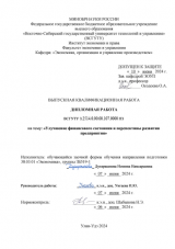 Улучшение финасового состояния и перспективы развития предприятия : ВКР бакалавра : направление подготовки 38.03.01 "Экономика"