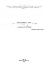 Методические указания по оформлению выпускных квалификационных работ (ВКР) для бакалавров направления подготовки 09.03.02 "Информационные системы и технологии" и 09.03.03 "Прикладная информатика" (квалификация (степень) бакалавр)