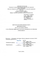 Повышение эффективности деятельности предприятия за счет обновления основных средств : ВКР бакалавра : направление подготовки 38.03.01 "Экономика"
