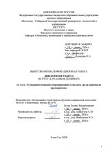 Совершенствование  нормирования и оплаты труда персонала предприятия  : ВКР бакалавра : направление подготовки 38.03.01 "Экономика"