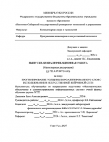 Прогнозирование толщины бороалитированного слоя с использованием искусственной нейронной сети  : ВКР магистра : направление подготовки 02.04.03 "Математическое обеспечение и администрирование информационных систем"