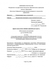 Создание модели глубокой нейронной сети по прогнозированию прочности бетона на основе оптимизации гиперпараметров  : ВКР магистра : направление подготовки 02.04.03 "Математическое обеспечение и администрирование информационных систем"