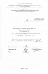 Субъект преступления по российскому и зарубежному уголовному праву : ВКР бакалавра : направление подготовки 40.03.01 "Юриспруденция"