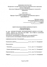 Реконструкция автомобильной дороги Кутулик - Аларь - Ныгда на участке км 0+000 - км 15+000 в Аларском районе Иркутской области : ВКР бакалавра : направление подготовки 08.03.01 "Строительство"