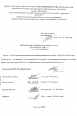 Экологическая безопасность отделения Национального Банка по Республике Бурятия : ВКР бакалавра : направление подготовки 20.03.01 "Техносферная безопасность" Экологическая безопасность отделения Национального Банка по Республике Бурятия : ВКР бакалавра : направление подготовки 20.03.01 "Техносферная безопасность"