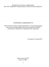 Экономика недвижимости : метод. указания