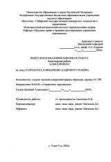 Разработка и внедрение кадрового резерва  : ВКР бакалавра : направление подготовки 38.03.03 "Управление персоналом"