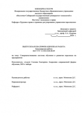 Совершенствование системы обучения и развития персонала на предприятии : ВКР бакалавра : направление подготовки 38.03.03 "Управление персоналом"