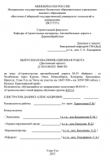 Строительство автомобильной дороги М-53 "Байкал" - от Челябинска через Курган, Омск, Новосибирск, Кемерово, Красноярск, Иркустк, Улан-Удэ до Читы на участке км 1045+500 - км 1050+500 (обход г. Канска), Красноярский край : ВКР бакалавра : направление подготовки 08.03.01 "Строительство"