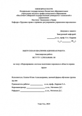 Формирование системы подготовки персонала в области охраны труда : ВКР бакалавра : направление подготовки 38.03.03 "Управление персоналом"
