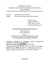 Разработка системы прогнозирования погоды на основе методов машинного обучения  : ВКР бакалавра : направление подготовки 09.03.04  "Программная инженерия"