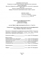 Проект кафе-кондитерской на 40 мест в г. Улан-Удэ : ВКР бакалавра : направление подготовки 19.03.04 "Технология продукции и организация общественного питания" 