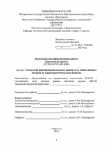 Технологии формирования сетевого рынка услуг общественного питания на территории Республики Бурятия  : ВКР бакалавра : направление подготовки 43.03.03 "Гостиничное дело"