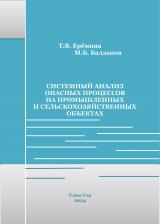 Системный анализ опасных процессов на промышленных и сельскохозяйственных объектах : учебное пособие