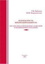 Безопасность жизнедеятельности. Система предупреждения и действий в чрезвычайных ситуациях