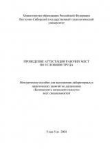Проведение аттестации рабочих мест по условиям труда Проведение аттестации рабочих мест по условиям труда : метод. пособие