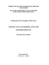 Гигиена труда в основных отраслях промышленности
