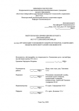 Организация таможенного контроля товаров, содержащих объекты интеллектуальной собственности : ВКР специалиста : направление подготовки 38.05.02 "Таможенное дело"