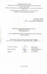 Криминологическая характеристика личности преступника : ВКР бакалавра : направление подготовки 40.03.01 "Юриспруденция"