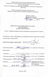 Совершенствование системы менеджмента качества на ООО "Аэрком" : ВКР магистра : направление подготовки 27.04.02 "Управление качеством" Совершенствование системы менеджмента качества на ООО "Аэрком" : ВКР магистра : направление подготовки 27.04.02 "Управление качеством"