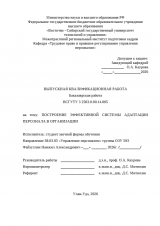 Построение эффективной системы адаптации персонала в организации : ВКР бакалавра : направление подготовки 38.03.03 "Управление персоналом"