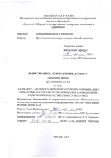 Разработка моделей машинного обучения оптимизации параметров на этапах экстрагирования и определения содержания БАВ растительного экстракта : ВКР бакалавра : направление подготовки 02.03.03 "Математическое обеспечение и администрирование информационных систем" Разработка моделей машинного обучения оптимизации параметров на этапах экстрагирования и определения содержания БАВ растительного экстракта : ВКР бакалавра : направление подготовки 02.03.03 "Математическое обеспечение и администрирование информационных систем"