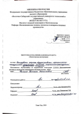 Исследование процесса обеззараживания медицинских инструментов аппаратом на основе низкотемпературной аргоновой плазмы : ВКР магистра : направление подготовки 12.04.04 "Биотехнические системы и технологии"
