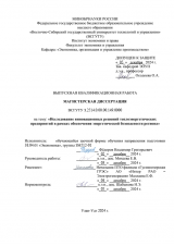 Исследование инновационных решений теплоэнергетических предприятий в рамках обеспечения энергетической безопасности региона : ВКР магистра : направление подготовки 38.04.01 "Экономика" Исследование инновационных решений теплоэнергетических предприятий в рамках обеспечения энергетической безопасности региона : ВКР магистра : направление подготовки 38.04.01 "Экономика"