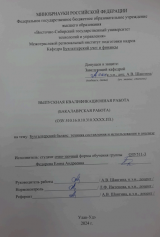 Бухгалтерский баланс: техника составления и использование в анализе : ВКР бакалавра : направление подготовки 38.03.01 "Экономика" Бухгалтерский баланс: техника составления и использование в анализе : ВКР бакалавра : направление подготовки 38.03.01 "Экономика"