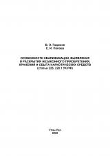 Особенности квалификации, выявления и раскрытия незаконного приобретения, хранения и сбыта наркотических средств (статьи 228, 228.1 УК РФ) Особенности квалификации, выявления и раскрытия незаконного приобретения, хранения и сбыта наркотических средств (статьи 228, 228.1 УК РФ)