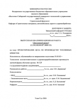 Проектирование цеха по производству топливных брикетов : ВКР бакалавра : направление подготовки 35.03.02 "Технология лесозаготовительных и деревоперерабатывающих производств"