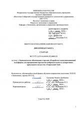 Экономическое обоснование стартапа "Разработка коммуникационной платформы для продвижения предметов изобразительного и декоративно-прикладного искусства "Творческий Хаб"  : ВКР бакалавра : направление подготовки 38.03.01 "Экономика"