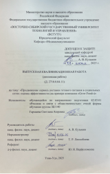 Продвижение сервиса доставки готового питания в социальных сетях: оценка эффективности (на примере компании "Grow Food") : ВКР бакалавра : направление подготовки 42.03.01 "Реклама и связи с общественностью" Продвижение сервиса доставки готового питания в социальных сетях: оценка эффективности (на примере компании "Grow Food") : ВКР бакалавра : направление подготовки 42.03.01 "Реклама и связи с общественностью"