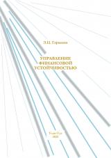 Управление финансовой устойчивостью