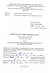 Распознование и прогнозирование численности населенных пунктов  : ВКР магистра : направление подготовки 02.04.03 "Математическое обеспечение и администрирование информационных систем"