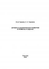 Алгебра и аналитическая геометрия в примерах и задачах
