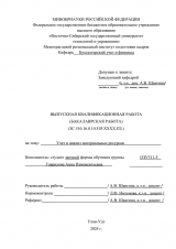 Учет и анализ материальных ресурсов : ВКР бакалавра : направление подготовки 38.03.01 "Экономика"