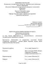 Оценка эффективности и результативности деятельности государственных гражданских служащих : ВКР магистра : направление подготовки 38.04.03 "Управление персоналом"
