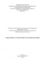 Социальные и гуманитарные науки. Юриспруденция : материалы национальной научно-практической конференции "Образование и наука"