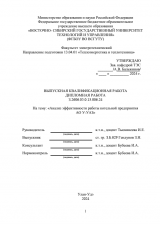 Анализ эффективности работы котельной предприятия АО УУАЗ : ВКР бакалавра : направление подготовки 13.03.01 "Теплоэнергетика и теплотехника"