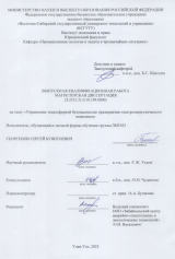 Управление техносферной безопасностью на электроэнергетическом комплексе : ВКР магистра : направление подготовки 20.04.01 "Техносферная безопасность"