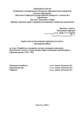 Разработка и внедрение системы мотивации персонала : ВКР бакалавра : направление подготовки 38.03.03 "Управление персоналом"