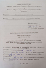 Разработка интеллектуальной системы анализа и пространственного распределения лесных пожаров Республики Бурятия : ВКР магистра : направление подготовки 09.04.04  "Программная инженерия"